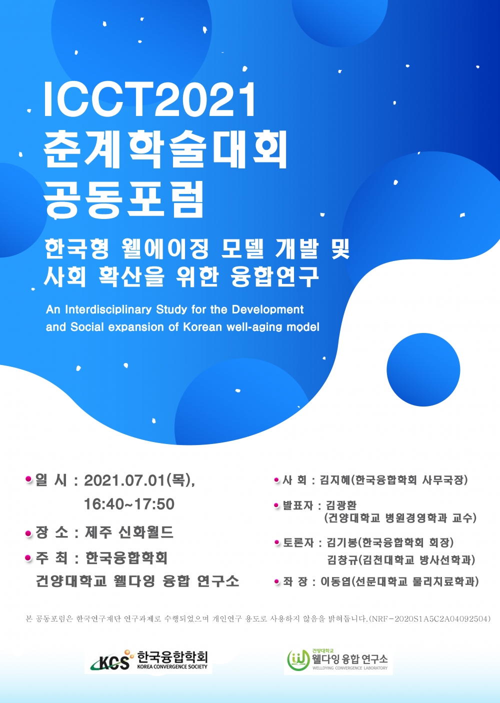 2021년 7월 1일 / 한국융합학회 참석하였습니다. 
